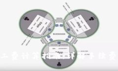 tokenim矿工费计算指南：详解手续费与费用结构