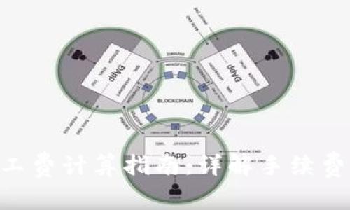 tokenim矿工费计算指南：详解手续费与费用结构