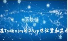 如何在Tokenim的DApp中设置和显示Logo