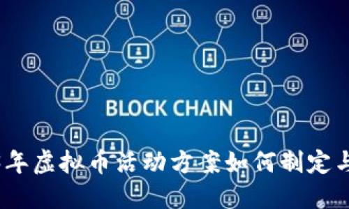2023年虚拟币活动方案如何制定与实施