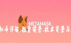 HDAC虚拟币详解：投资前景、技术背景与市场分析