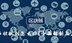 玩虚拟币被抓到怎么办？全面解析及应对策略