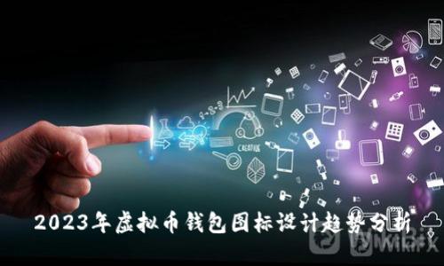2023年虚拟币钱包图标设计趋势分析