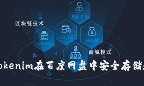 如何使用Tokenim在百度网盘中安全存储和分享文件