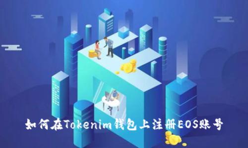 如何在Tokenim钱包上注册EOS账号