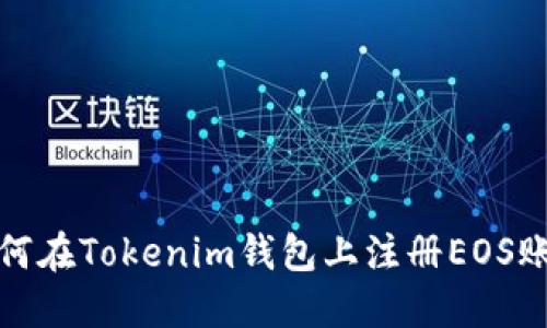 如何在Tokenim钱包上注册EOS账号
