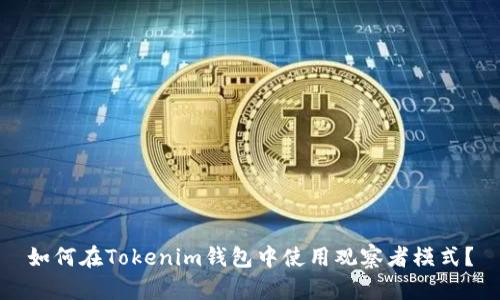 如何在Tokenim钱包中使用观察者模式？