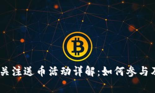 Tokenim 关注送币活动详解：如何参与及注意事项