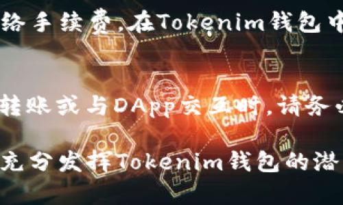 biao titokenim新建eos钱包：全面指南/biao ti
guan jianciEOS钱包, tokenim, 创建EOS钱包, 加密货币, 数字货币/guan jianci

随着区块链技术的不断发展和加密货币的广泛应用，EOS作为一种新兴的智能合约平台，受到了越来越多用户的关注。作为EOS生态系统的重要组成部分，钱包的功能显得尤为重要。在众多EOS钱包中，Tokenim因其操作简单、安全性高而受到许多用户的青睐。本文将深入探讨如何使用Tokenim新建EOS钱包，并解答5个可能相关的问题。

一、什么是Tokenim钱包？
Tokenim钱包是一款专为EOS生态系统设计的数字货币钱包，支持EOS及其代币的存储、转账、交易等功能。与其他钱包相比，Tokenim提供了更加友好的用户界面和安全性保障，使普通用户能够轻松上手。Tokenim钱包可用于管理个人的EOS资产，提供了助记词备份和多种安全设置，让用户在进行数字货币交易时更加安心。此外，Tokenim还支持DApp（去中心化应用）的访问，为用户提供了丰富的DeFi和NFT（非同质化代币）应用体验。

二、如何在Tokenim上新建EOS钱包？
新建EOS钱包的步骤相对简单。以下是详细的操作步骤：
ol
	li下载Tokenim：首先，用户需要在应用商店（如App Store或Google Play）搜索“Tokenim”，下载并安装应用。/li
	li打开应用：安装完成后，打开Tokenim应用，用户将看到主界面。/li
	li创建新钱包：在主界面上，有“创建新钱包”或“新建账户”的选项，点击进入。/li
	li设置钱包名称：根据提示输入钱包名称，这个名称将成为用户区分不同钱包的重要标识。/li
	li生成助记词：系统会自动生成一组助记词，这是恢复钱包的重要信息，用户需要妥善保管，确保不丢失。建议将助记词写下来，保存在安全的地方。/li
	li设置密码：为了更好的保障钱包安全，用户需要设置一个强密码。密码应包含大小写字母、数字及特殊符号，长度建议在8位以上。/li
	li完成创建：确认信息无误后，点击“创建”完成钱包的建立，用户即可开始使用Tokenim管理EOS资产。/li
/ol

三、Tokenim钱包的优势
Tokenim钱包凭借其多项独特优势，使其成为众多用户的不二之选：
ul
	li用户友好界面：Tokenim钱包为用户提供了简单明了的操作界面，即使是首次接触加密货币的新手也能快速上手。/li
	li高度安全性：Tokenim采用多种加密技术，保障用户的资产安全。同时，助记词和密码的结合使得安全性进一步提升。/li
	li支持多种功能：除了基本的资产管理外，Tokenim还支持代币交易、参与DApp、NFT交易等多项丰富功能。/li
	li实时更新：Tokenim会定期对钱包进行更新和维护，确保其在安全性和功能性上的持续提升。/li
/ul

四、维护EOS钱包安全的注意事项
随着加密货币的普及，钱包的安全问题也日益凸显。用户在使用Tokenim钱包时，需注意以下几点：
ul
	li妥善保存助记词：助记词是恢复钱包的唯一凭证，一旦遗失，将无法找回资金。务必将助记词保存在安全地方，如保密的纸张或密码管理工具中。/li
	li定期更新密码：为了提高钱包的安全性，建议定期更换钱包密码，并确保密码强度足够。/li
	li谨防网络钓鱼：用户在登录或进行交易时，应确保网址的真实性，避免输入助记词或密码到不明来源的网站。/li
	li启用双重验证：若Tokenim钱包支持双重验证功能，务必启用，增加账户的安全防护。/li
/ul

五、可能复发问题及详细解答
1. 如果丢失助记词，会怎样？
助记词是EOS钱包恢复的重要凭证，一旦丢失，用户将无法恢复账户内的资产。对于不想失去资金的用户来说，保管好助记词是至关重要的。如果助记词已经丢失，建议立即停止任何交易，并尝试找回记忆，或查看是否有备份。在丢失助记词的情况下，试图联系Tokenim钱包的客服，了解是否有其他解决方案，但大多数情况下，一旦丢失，资产将无法找回。

2. 如何找到我的EOS钱包地址？
在Tokenim钱包中，EOS钱包地址是系统生成的，用户可在主界面上直接查看。一般来说，在“我的钱包”或“账户”页面中，用户能够找到自己钱包的EOS地址，形式为“EOSxxxxxx...”。该地址是用于接收和发送EOS的唯一标识，用户可以安全地分享这个地址给其他需要向其转账的用户。

3. Tokenim钱包支持哪些代币？
Tokenim钱包除了支持原生的EOS资产外，还支持仅限于EOS主链上的多种代币，这包括但不限于EOS的ERC20及ERC721代币。此外，Tokenim还通过集成各类DApp，使得用户可以通过钱包访问更多的去中心化金融应用（DeFi）以及NFT交易市场。用户可以根据自己的需要，选择合适的代币进行存储和交易。

4. 如何迁移我的EOS资产到Tokenim钱包？
将EOS资产迁移到Tokenim钱包需要几个步骤：首先，在原有钱包中选择提取或转账功能，输入Tokenim钱包地址作为接收地址；然后，输入要转移的EOS数量，确认转账信息后提交。通常转账会有少量的网络手续费。在Tokenim钱包中，用户可在主界面实时查看转账状态和资产情况。需要注意的是，用户在进行转账之前，确保Tokenim钱包已完成设置并准备好接收资金。

5. Tokenim钱包的费用政策是什么样的？
Tokenim钱包本身不收取创建和使用钱包的费用，但用户进行EOS交易时需要承担相应的网络手续费，这些手续费是由EOS网络本身收取的，费用会因网络交易负载而有所波动。在使用Tokenim进行代币转账或与DApp交互时，请务必查看当前交易费用，以免造成资产损失。

总而言之，使用Tokenim新建EOS钱包的过程并不复杂，但用户在使用过程中务必谨记安全性问题，保护好自己的助记词和密码。同时，参与EOS生态的过程中，用户还可以积极探索DeFi和NFT的各种应用，充分发挥Tokenim钱包的潜力。本文希望能帮助到想要建设EOS钱包的用户，助力他们顺利进入加密货币的世界。