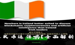 虚拟货币退换人民币违法吗？全面解析与常见问