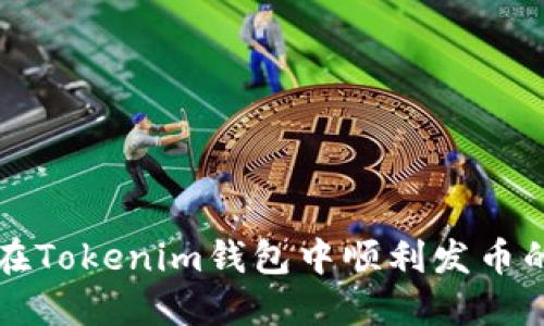 如何在Tokenim钱包中顺利发币的方法
