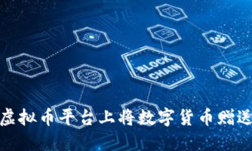 如何在虚拟币平台上将数字货币赠送给他人