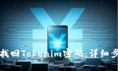 如何通过视频找回Tokenim密码：详细步骤与实用技