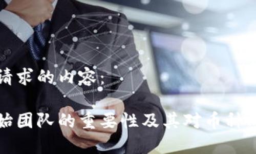 以下是您请求的内容：

虚拟币创始团队的重要性及其对币种成功的影响