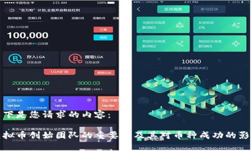 以下是您请求的内容：

虚拟币创始团队的重要性及其对币种成功的影响