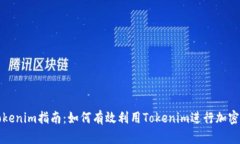 完整的Tokenim指南：如何有效利用Tokenim进行加密资