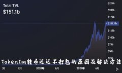 TokenIm转币迟迟不打包的原因及解决方法