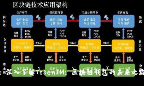 : 深入了解TokenIM: 区块链钱包的未来之路