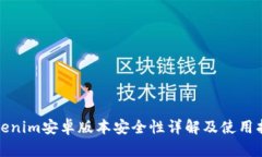 Tokenim安卓版本安全性详解及使用指南