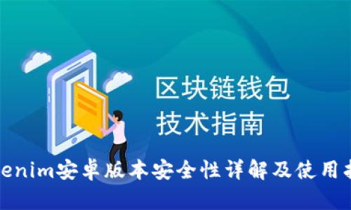 Tokenim安卓版本安全性详解及使用指南