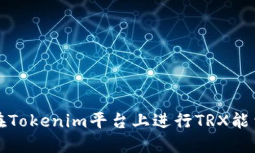 如何在Tokenim平台上进行TRX能量冻结