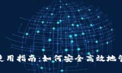 虚拟币钱包IMO使用指南：如何安全高效地管理你