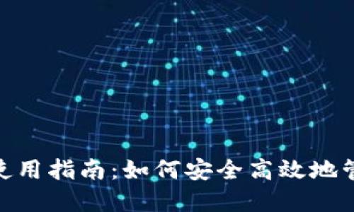 虚拟币钱包IMO使用指南：如何安全高效地管理你的数字资产