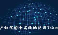 国内用户如何安全高效地使用Tokenim平台