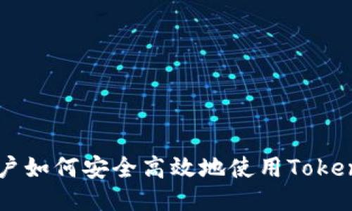 国内用户如何安全高效地使用Tokenim平台