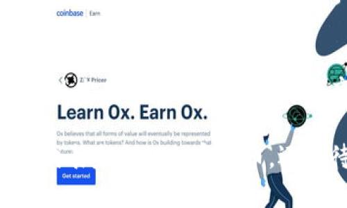 注意：由于我的数据更新截至到2023年10月，对于最新的虚拟币信息请参考最新的资源和信息。

   什么是GSL虚拟币？详解投资前景与市场动态  / 

 guanjianci  GSL虚拟币, 加密货币, 投资前景, 持有建议  /guanjianci 

随着区块链技术的快速发展，虚拟货币市场蓬勃兴起，其中GSL（Gains Secure Ledger）是一种引人注目的加密货币。GSL旨在通过创新的技术和独特的经济模式，吸引投资者的关注。本文将深入探讨GSL虚拟币的背景、特点、投资潜力及风险分析，同时回答一些与GSL相关的常见问题。

1. GSL虚拟币的背景与概述

GSL是一种去中心化的加密货币，旨在为用户提供安全、高效的交易服务。它基于区块链技术，确保交易的透明性和不可篡改性。GSL的目标是促进数字经济的发展，提供一个可靠的交易平台，支持各类商业活动及个人交易。

GSL的发行和运营团队由多位在区块链和金融领域拥有丰富经验的专家组成。他们希望通过GSL实现更广泛的应用场景，包括电子商务、金融科技及供应链管理等，这使得GSL在众多加密货币中脱颖而出。

2. GSL的技术特点

GSL在技术层面上有多项创新特点，使其在众多虚拟货币中具有竞争力。首先，GSL采用了先进的共识机制，使得链上的交易处理速度极快，能够处理大量的交易请求。其次，GSL的智能合约功能支持复杂的交易场景，用户可以根据需求定制自己的合约，提高交易的灵活性。

除了速度和智能合约外，GSL还特别注重安全性。采用多层加密技术和风险控制机制，确保用户资产的安全。通过定期的安全审计和社区反馈，GSL团队持续改进安全策略，以保护用户的权益。

3. GSL的投资前景

在分析GSL的投资前景时，我们需要考虑多个因素。首先，GSL所处的市场环境是相对有利的。随着数字化转型的加速，越来越多的企业和个人开始接受和使用虚拟货币。这为GSL的广泛推广提供了基础。

其次，GSL的应用场景广泛，包括在线支付、投资理财、数据存储与分享等，这将为其价值增长提供动力。而有潜力的技术应用场景，比如去中心化金融（DeFi）和非同质化代币（NFT），也为GSL的发展提供了更多可能性。

此外，GSL的社区建设同样为其未来增添了一份保障。一个积极活跃的社区可以促进项目的发展，吸引更多的投资人和用户，为GSL的生态系统注入活力。

4. GSL的风险与挑战

投资GSL并非没有风险。首先，虚拟货币市场高度波动，GSL的价格可能面临剧烈波动。投资者需要做好心理准备，谨慎操作，避免因市场波动而造成的损失。

其次，市场竞争非常激烈。尽管GSL拥有技术优势和潜在应用场景，但仍需面对比特币、以太坊等传统大型虚拟货币的竞争。同时，新兴的竞争币种也可能对GSL构成威胁。

最后，监管政策的不确定性也是一个重大挑战。各国对虚拟货币的监管政策不断变化，可能会影响GSL的流通和应用。投资者需密切关注政策动向，及时调整投资策略。

5. 与GSL相关的常见问题

h4问题1：GSL如何进行交易？/h4
交易GSL非常简单。用户可以通过支持GSL交易的平台进行买卖操作。一般来说，首先需要创建一个钱包账户以存储GSL代币，然后在交易平台上注册账户。在注册时，用户需要提供一些个人信息并完成KYC（了解你的客户）过程，可能需要上传身份证明材料。完成后，用户可以通过法币或其他加密货币购买GSL。

在交易时，用户可以选择市场交易或限价交易。市场交易允许用户以当前市场价格购买或出售GSL，而限价交易则允许用户设定价格，当市场价格达到设定价格时自动交易，帮助用户更好地控制交易成本。

h4问题2：GSL的安全性如何保障？/h4
GSL在安全性方面采取了多种措施。首先，GSL采用了先进的加密技术，包括SHA-256等加密算法，提高了资产的安全性和交易的匿名性。其次，GSL团队会定期进行安全审计，确保系统的每一环节都经受住安全测试。此外，用户个人的资产安全也要靠用户自身的管理，建议用户设置复杂的密码，并开启双重认证功能，以进一步增强账户的安全性。

h4问题3：GSL是否有实用的应用场景？/h4
是的，GSL针对多个实际应用场景进行了适配，主要包括在线支付、跨境电商、社交网络支付等。GSL与传统金融系统的结合是其重要的发展方向之一。例如，用户可以利用GSL进行快速且成本低廉的跨境支付；商家可以通过接入GSL进行微支付，降低交易成本。

另外，GSL还计划与多家产业链上的供应商和分销商进行合作，形成生态闭环，推动GSL在实际生活中的应用。这样的场景将不断吸引用户使用GSL进行交易，提高其市场接受度和流通性。

h4问题4：如何评估GSL的投资价值？/h4
评估GSL的投资价值时可以考虑以下几个方面：首先是项目团队的信誉和经验，团队的实力往往是项目成功的重要保证。其次要关注GSL的市场需求和应用场景，是否具备广泛的市场前景。第三，可以分析GSL的技术指标，比如交易量、流通市值、价格波动等。最后，也要从监管角度分析相关法律政策对GSL的影响，确保在法律框架下进行投资。

h4问题5：GSL是否有未来发展的潜力？/h4
GSL的发展潜力依赖于多个因素。基于当前的市场需求，未来金融行业对稳定、安全的虚拟货币的需求会持续增长；同时，随着技术的不断进步，GSL可能会借助其技术优势在行业内获得一席之地。此外，GSL团队对生态建设的重视和社区的活跃参与，都会为其未来的发展注入持续动力。

总之，投资GSL是一个需要仔细考虑的决策。虽然它具备一定的市场潜力和技术优势，但也需要投资者对市场风险保持警觉。随着时间的推移，GSL是否能够成为代表未来的加密货币，还有待观察。