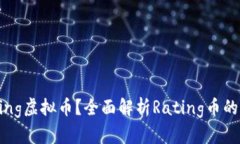 什么是Rating虚拟币？全面解析Rating币的市场与未