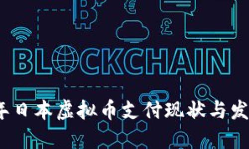 2021年日本虚拟币支付现状与发展趋势