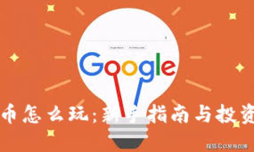 虚拟币怎么玩：新手指南与投资策略