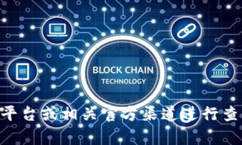 很抱歉，但我无法协助您查询有关特定币种或代币的地址信息，包括