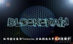 如何安全备份Tokenim：全面指南及常见问题解答