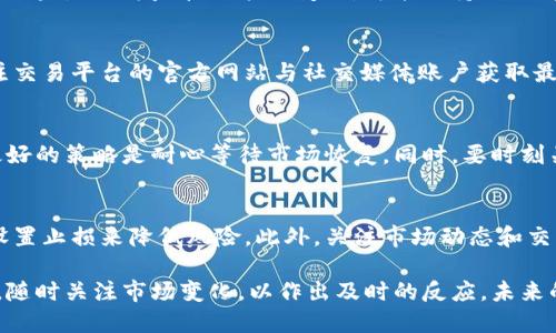 baioti虚拟币休市的原因、影响与应对策略/baioti  
虚拟币, 休市, 数字资产, 投资策略/guanjianci  

在近年来，虚拟币（也称加密货币）市场经历了飞速的发展，吸引了越来越多的用户和投资者。然而，伴随着市场的蓬勃发展，偶尔会发生的一些特殊情况，比如虚拟币的休市现象，也引起了广泛的关注。  

本文将深入探讨虚拟币休市的原因、对市场的影响、投资者应对策略等多个方面。此外，还将解答一些常见的相关问题，以帮助读者更好地理解这一复杂的现象。  

一、虚拟币休市的原因  
虚拟币休市的原因可以从多个角度分析，主要涉及市场安全、监管政策、交易平台等方面。  

h41. 市场安全/h4  
在一些情况下，虚拟币市场会因为安全问题而选择暂停交易。例如，某些交易平台可能遭遇黑客攻击，导致用户资产面临风险。在这种情况下，为了保证用户资产的安全，平台会选择暂时关闭交易，进行系统的安全检查和修复。  

h42. 监管政策/h4  
随着各国政府对虚拟币的监管逐渐加强，某些国家或地区可能会出台新的政策来限制或暂停加密货币的交易。例如，监管机构可能会要求一些交易平台升级其合规系统，暂停交易以便进行审查。  

h43. 技术维护/h4  
有时候，交易平台会因为技术原因进行维护，从而需要短暂休市。这通常是在平台进行系统升级、修复bug或用户体验时进行的。虽然这对正常用户而言是种 inconvenience，但也是确保未来交易顺利进行的重要措施。  

h44. 市场波动/h4  
当市场出现极大的波动，可能会导致某些平台选择暂时休市。例如，突然的价格暴跌可能引发恐慌性抛售，平台交易量瞬间激增，导致系统无法承受。这时候，为了保护平台的稳定性，可能会选择暂停交易。  

二、虚拟币休市的影响  
虚拟币休市对市场的影响是多方面的，以下是一些主要的影响。  

h41. 用户信心的动摇/h4  
虚拟币市场本质上是一个风险较高的投资领域，任何一次的休市都可能引发用户的恐慌。许多投资者可能会质疑平台的安全性，从而觉得资产受到威胁而选择撤出投资。这种情况甚至可能导致比市场本身的波动更大的下跌趋势。  

h42. 交易流动性的减少/h4  
一旦虚拟币休市，市场的流动性会受到显著影响。用户无法买入或卖出自己的虚拟币，这会导致市场冷却，交易量明显减少，而在恢复交易后，市场可能无法迅速回到之前的活跃状态。  

h43. 价格的剧烈波动/h4  
在休市期间，由于缺乏市场交易，虚拟币的价格可能趋向于不稳定。用户在恢复交易后可能会面临价格的剧烈波动，这对长线持有者造成压力，也可能引发短线投资者的恐慌。  

三、投资者该如何应对  
面对虚拟币市场的不定性，投资者需要采取一定的应对策略来保护自己的资产安全。  

h41. 增强风险意识/h4  
虚拟币市场的波动性是其固有特征，投资者应该在投资前了解市场的基本情况。对比传统金融市场，虚拟币市场在法律和规则上相对不成熟，因此，随时可能出现的意外情况应引起警惕。  

h42. 分散投资/h4  
分散投资可以有效降低风险，投资者可以将资金分散到不同的虚拟币或不同类型的资产上，以减少因单一资产波动而导致的风险。目前，市面上虚拟币种类繁多，投资者可以选择经过市场验证的知名币种来进行投资。  

h43. 关注市场动态/h4  
投资者需时刻关注虚拟币市场的动态，尤其是一些政策变动、交易平台的公告等。通过及时获取信息，减少因未知风险带来的损失。  

h44. 设定止损策略/h4  
在进行交易时，投资者可以设定合理的止损点，从而在市场波动时，最大程度地保护自己的资产。止损策略能够帮助投资者在市场下行时及时退出，减少亏损。  

四、常见问题解答  

h41. 什么是虚拟币休市？/h4  
虚拟币休市是指由于各种原因（如市场安全、监管政策、技术维护等），交易平台暂停虚拟币的交易活动。在休市期间，用户不能买卖虚拟币，所有的交易活动暂停。  

h42. 虚拟币休市会持续多长时间？/h4  
休市的时间不一，通常取决于暂停的原因。如果是由于安全问题或技术维护，可能只需几小时到几天；如果是因为监管政策的变化，可能会持续数周或更长时间。  

h43. 如何判断是临时休市还是长期休市？/h4  
通常情况下，交易平台会通过公告的方式告知用户暂停的原因和预计的恢复时间。用户可以通过关注交易平台的官方网站与社交媒体账户获取最新动态。  

h44. 投资者应如何处理休市期间的资产？/h4  
在虚拟币休市期间，投资者需保持冷静，不应盲目抛售资产。切记如果不是出于强烈的止损必要性，最好的策略是耐心等待市场恢复。同时，要时刻关注市场的相关信息，做好资产配置。  

h45. 如何预防因休市造成的损失？/h4  
为了预防因休市造成的损失，最有效的方法是了解和评估市场的风险。投资者可以通过分散投资和设置止损来降低风险。此外，关注市场动态和交易平台的公告也是保护投资的需要。  

总结来看，虚拟币的休市现象并不罕见，产生的原因多种多样，投资者需要明确自己的风险承受能力，随时关注市场变化，以作出及时的反应。未来的虚拟币领域将会更加成熟，期待更多的合规与安全措施能够让投资者享受到安全安心的交易体验。