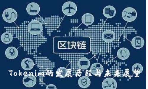 Tokenim的发展历程与未来展望