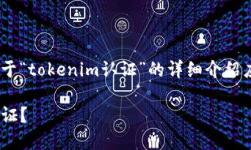 注意：以下内容为一个示例，关于“tokenim认证”的详细介绍应基于具体的资料和官方信息。

如何在Tokenim上进行实名认证？