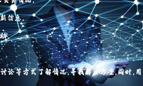   Tokenim官网无法访问的原因及解决方法 / 

 guanjianci Tokenim, 官网, 无法访问, 解决方法 /guanjianci 

在现代互联网环境中，用户经常会遇到无法访问某些网站的问题。其中，Tokenim是一个涉及加密货币的项目，很多用户在查询其官网时可能会发现无法顺利访问这一网站。本文将探讨Tokenim官网无法访问的原因，并提供几种解决方案，以辅助用户顺利获取相关信息。

一、Tokenim官网无法访问的常见原因

访问某个网站时，我们可能会遇到不同的错误和问题。最常见的情况包括服务器故障、DNS问题、网络连接问题及被防火墙封锁等。对于Tokenim官网这样一个加密货币相关的平台来说，访问问题可能还会与其特定的网络政策或安全设置相关。

1. **服务器故障**：有时网站的服务器可能出现故障，导致无法访问。这种情况通常是网站技术团队正在进行维护或升级，需要一定的时间恢复服务。用户在遇到这种情况时，可以稍后再试访问。

2. **DNS问题**：如果DNS设置不正确，可能导致无法解析Tokenim官网的域名。用户可以尝试清除浏览器缓存，或使用其他DNS服务器，比如Google DNS（8.8.8.8）来解决这一问题。

3. **网络连接问题**：有时，用户的网络连接不稳定或存在问题，也可能会影响对Tokenim官网的访问。用户应检查自己的网络，确保可以正常浏览其他网站。

4. **被防火墙封锁**：在某些地区和网络环境中，Tokenim可能因为政策原因被防火墙封锁，导致无法访问。这种情况可以尝试使用VPN等工具进行访问。

二、如何检查Tokenim官网的状态

在遇到无法访问网站时，了解是否所有用户都面临同样的问题是重要的一步。可以使用一些在线工具来检查Tokenim官网的状态。例如，网站监测工具可以实时显示网站是否在线。此外，社交媒体、加密货币论坛等平台也可以作为获取信息的来源，用户可以查看其他用户是否也存在同样的访问问题。

1. **使用在线监测工具**：访问如Down For Everyone Or Just Me（https://www.downforeveryoneorjustme.com/）等网站，输入Tokenim官网的链接，查看是否只有自己无法访问。

2. **社交媒体查询**：通过Tokenim的官方社交媒体账号，如Twitter、Telegram等，查看是否有关于网站故障的公告，获取官方的最新信息。

三、解决无法访问Tokenim官网的方法

如果确认Tokenim官网正在运行，但是用户自己却无法访问，以下是几种可能的解决方法：

1. **清除浏览器缓存和Cookies**：有时候，浏览器缓存和Cookies可能导致访问问题。用户可以尝试清除这些数据后重新访问网站。在大多数浏览器中，可以在“设置”或“隐私”选项中找到清除缓存和Cookies的功能。

2. **尝试不同的浏览器**：如果在某个浏览器中无法访问Tokenim官网，可以尝试使用其他浏览器，例如Chrome、Firefox或Safari等。这种方法能帮助排除是某个特定浏览器造成的访问问题。

3. **使用VPN**：如果所在地区的网络环境限制了对Tokenim官网的访问，可以尝试用VPN进行访问。选择一个可靠的VPN服务，通过不同的国家或地区的服务器连接互联网，可以绕过某些网络封锁。

四、如何保持对Tokenim项目的关注

即使在某种情况下无法直接访问Tokenim官网，用户仍然可以通过其他渠道获取关于Tokenim的信息和动态。这可以帮助他们了解项目的最新发展及相关市场动态。

1. **加入社区论坛**：很多加密货币项目都有自己的社区论坛，如Reddit、Telegram等。加入这些社区可以与其他用户讨论Tokenim相关的内容，获取第一手的信息。

2. **关注新闻媒体**：一些专门报道加密货币和区块链技术的新闻网站，如CoinDesk、CoinTelegraph等，通常会报道Tokenim相关的消息，用户可以定期查看这些网站以获取更新。

3. **订阅项目公告**：许多项目都有自己的电子邮件订阅列表，用户可以注册接收Tokenim的最新新闻、活动和其他重要公告。这种方式能够帮助用户及时获取信息。

五、可能遇到的其他问题及解决方案

除了无法访问Tokenim官网之外，用户在使用Tokenim相关服务时可能还会遇到其他问题。例如钱包设置问题、交易延迟等。以下是一些常见问题及其解决方案：

1. **钱包设置问题**：在使用Tokenim相关的钱包时，用户可能会遇到无法接收或发送Token的问题。用户可以检查钱包地址是否正确，并查阅官方文档，确保钱包设置正确。

2. **交易延迟**：在进行Tokenim的交易时，可能会遇到交易被延迟的问题。这通常与区块链网络的拥堵程度、矿工费用设置等因素有关。建议用户在高峰期时，适当提高矿工费用以加速交易确认。

3. **账户安全问题**：用户在使用Tokenim时需要确保账户的安全。如果发现账户异常，请立即更改密码，并启用双重认证。定期检查账户活动以及未授权交易情况。

4. **信息获取不全**：有些用户可能在访问Tokenim官网的过程中，发现信息不全或更新不及时。建议用户关注官方社交媒体和邮件公告，以确保掌握最新信息。

5. **社区支持不足**：如果在使用Tokenim时遇到问题，可能发现社区的支持和反馈有限。建议用户及时向开发团队提出问题，或者在相关论坛中寻求帮助。

总结

访问Tokenim官网的障碍可能由多种原因造成。网络连接问题、服务器故障或地区封锁等都可能影响用户访问。面对这些挑战，用户可通过在线工具、社区讨论等方式了解情况，寻找解决方案。同时，用户也应保持对项目的关注，积极获取重要动态和信息。无论遇到什么问题，保持冷静并采用适当的解决策略，将有助于更好地进行数字货币的投资与交易。