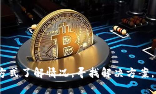   Tokenim官网无法访问的原因及解决方法 / 

 guanjianci Tokenim, 官网, 无法访问, 解决方法 /guanjianci 

在现代互联网环境中，用户经常会遇到无法访问某些网站的问题。其中，Tokenim是一个涉及加密货币的项目，很多用户在查询其官网时可能会发现无法顺利访问这一网站。本文将探讨Tokenim官网无法访问的原因，并提供几种解决方案，以辅助用户顺利获取相关信息。

一、Tokenim官网无法访问的常见原因

访问某个网站时，我们可能会遇到不同的错误和问题。最常见的情况包括服务器故障、DNS问题、网络连接问题及被防火墙封锁等。对于Tokenim官网这样一个加密货币相关的平台来说，访问问题可能还会与其特定的网络政策或安全设置相关。

1. **服务器故障**：有时网站的服务器可能出现故障，导致无法访问。这种情况通常是网站技术团队正在进行维护或升级，需要一定的时间恢复服务。用户在遇到这种情况时，可以稍后再试访问。

2. **DNS问题**：如果DNS设置不正确，可能导致无法解析Tokenim官网的域名。用户可以尝试清除浏览器缓存，或使用其他DNS服务器，比如Google DNS（8.8.8.8）来解决这一问题。

3. **网络连接问题**：有时，用户的网络连接不稳定或存在问题，也可能会影响对Tokenim官网的访问。用户应检查自己的网络，确保可以正常浏览其他网站。

4. **被防火墙封锁**：在某些地区和网络环境中，Tokenim可能因为政策原因被防火墙封锁，导致无法访问。这种情况可以尝试使用VPN等工具进行访问。

二、如何检查Tokenim官网的状态

在遇到无法访问网站时，了解是否所有用户都面临同样的问题是重要的一步。可以使用一些在线工具来检查Tokenim官网的状态。例如，网站监测工具可以实时显示网站是否在线。此外，社交媒体、加密货币论坛等平台也可以作为获取信息的来源，用户可以查看其他用户是否也存在同样的访问问题。

1. **使用在线监测工具**：访问如Down For Everyone Or Just Me（https://www.downforeveryoneorjustme.com/）等网站，输入Tokenim官网的链接，查看是否只有自己无法访问。

2. **社交媒体查询**：通过Tokenim的官方社交媒体账号，如Twitter、Telegram等，查看是否有关于网站故障的公告，获取官方的最新信息。

三、解决无法访问Tokenim官网的方法

如果确认Tokenim官网正在运行，但是用户自己却无法访问，以下是几种可能的解决方法：

1. **清除浏览器缓存和Cookies**：有时候，浏览器缓存和Cookies可能导致访问问题。用户可以尝试清除这些数据后重新访问网站。在大多数浏览器中，可以在“设置”或“隐私”选项中找到清除缓存和Cookies的功能。

2. **尝试不同的浏览器**：如果在某个浏览器中无法访问Tokenim官网，可以尝试使用其他浏览器，例如Chrome、Firefox或Safari等。这种方法能帮助排除是某个特定浏览器造成的访问问题。

3. **使用VPN**：如果所在地区的网络环境限制了对Tokenim官网的访问，可以尝试用VPN进行访问。选择一个可靠的VPN服务，通过不同的国家或地区的服务器连接互联网，可以绕过某些网络封锁。

四、如何保持对Tokenim项目的关注

即使在某种情况下无法直接访问Tokenim官网，用户仍然可以通过其他渠道获取关于Tokenim的信息和动态。这可以帮助他们了解项目的最新发展及相关市场动态。

1. **加入社区论坛**：很多加密货币项目都有自己的社区论坛，如Reddit、Telegram等。加入这些社区可以与其他用户讨论Tokenim相关的内容，获取第一手的信息。

2. **关注新闻媒体**：一些专门报道加密货币和区块链技术的新闻网站，如CoinDesk、CoinTelegraph等，通常会报道Tokenim相关的消息，用户可以定期查看这些网站以获取更新。

3. **订阅项目公告**：许多项目都有自己的电子邮件订阅列表，用户可以注册接收Tokenim的最新新闻、活动和其他重要公告。这种方式能够帮助用户及时获取信息。

五、可能遇到的其他问题及解决方案

除了无法访问Tokenim官网之外，用户在使用Tokenim相关服务时可能还会遇到其他问题。例如钱包设置问题、交易延迟等。以下是一些常见问题及其解决方案：

1. **钱包设置问题**：在使用Tokenim相关的钱包时，用户可能会遇到无法接收或发送Token的问题。用户可以检查钱包地址是否正确，并查阅官方文档，确保钱包设置正确。

2. **交易延迟**：在进行Tokenim的交易时，可能会遇到交易被延迟的问题。这通常与区块链网络的拥堵程度、矿工费用设置等因素有关。建议用户在高峰期时，适当提高矿工费用以加速交易确认。

3. **账户安全问题**：用户在使用Tokenim时需要确保账户的安全。如果发现账户异常，请立即更改密码，并启用双重认证。定期检查账户活动以及未授权交易情况。

4. **信息获取不全**：有些用户可能在访问Tokenim官网的过程中，发现信息不全或更新不及时。建议用户关注官方社交媒体和邮件公告，以确保掌握最新信息。

5. **社区支持不足**：如果在使用Tokenim时遇到问题，可能发现社区的支持和反馈有限。建议用户及时向开发团队提出问题，或者在相关论坛中寻求帮助。

总结

访问Tokenim官网的障碍可能由多种原因造成。网络连接问题、服务器故障或地区封锁等都可能影响用户访问。面对这些挑战，用户可通过在线工具、社区讨论等方式了解情况，寻找解决方案。同时，用户也应保持对项目的关注，积极获取重要动态和信息。无论遇到什么问题，保持冷静并采用适当的解决策略，将有助于更好地进行数字货币的投资与交易。