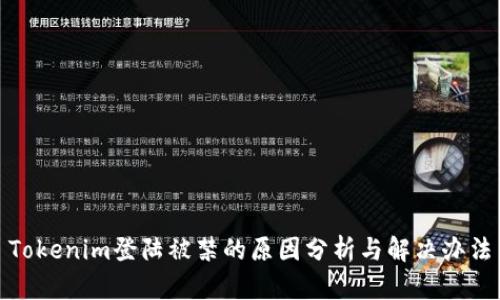 Tokenim登陆被禁的原因分析与解决办法