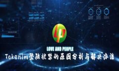 Tokenim登陆被禁的原因分析与解决办法