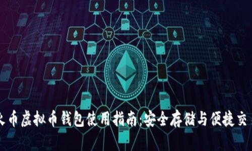 火币虚拟币钱包使用指南：安全存储与便捷交易