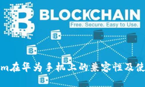Tokenim在华为手机上的兼容性及使用指南
