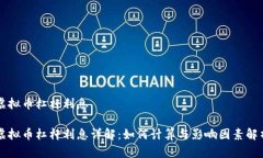 虚拟币杠杆利息虚拟币杠杆利息详解：如何计算