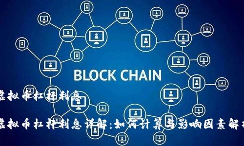 虚拟币杠杆利息

虚拟币杠杆利息详解：如何计算与影响因素解析