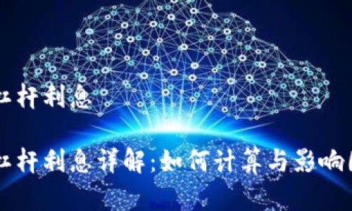 虚拟币杠杆利息

虚拟币杠杆利息详解：如何计算与影响因素解析