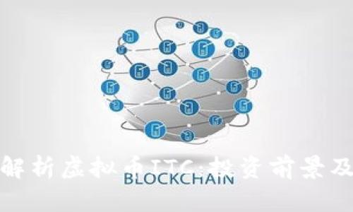 全面解析虚拟币ITC:投资前景及风险