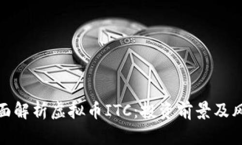 全面解析虚拟币ITC:投资前景及风险
