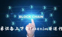 如何在安卓设备上下载Tokenim并进行安装教程